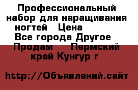 Профессиональный набор для наращивания ногтей › Цена ­ 3 000 - Все города Другое » Продам   . Пермский край,Кунгур г.